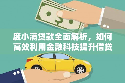 兴安度小满贷款全面解析，如何高效利用金融科技提升借贷体验