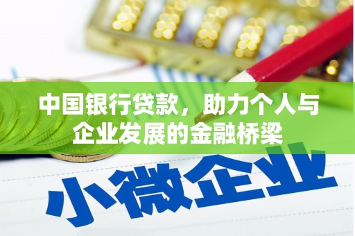 怀化中国银行贷款，助力个人与企业发展的金融桥梁