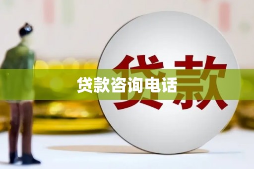 抚州贷款咨询电话