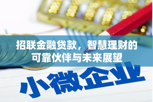 保康招联金融贷款，智慧理财的可靠伙伴与未来展望