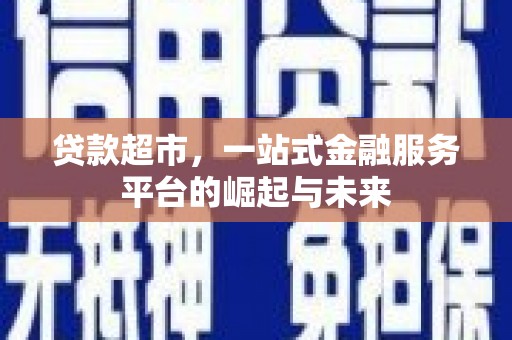 正宁贷款超市，一站式金融服务平台的崛起与未来