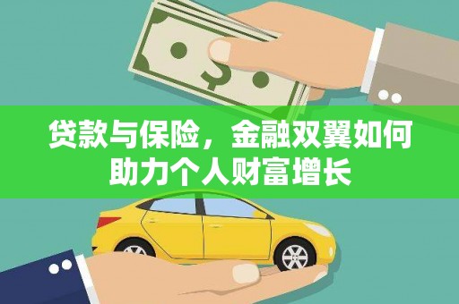海州贷款与保险，金融双翼如何助力个人财富增长