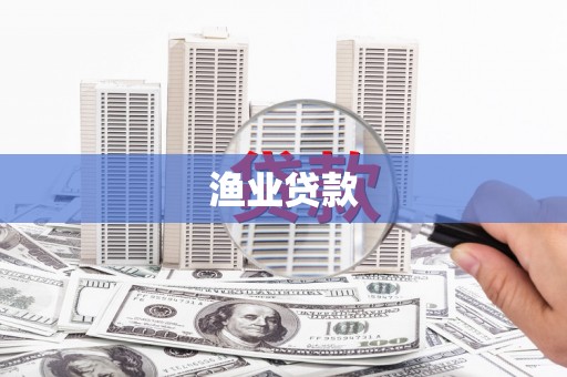 东兴渔业贷款