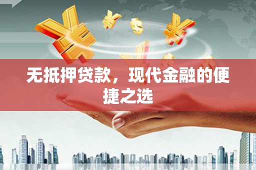 盈江无抵押贷款，现代金融的便捷之选