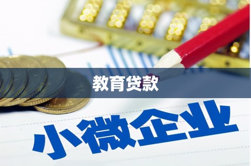 措美教育贷款