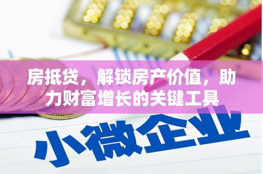 阿里山房抵贷，解锁房产价值，助力财富增长的关键工具