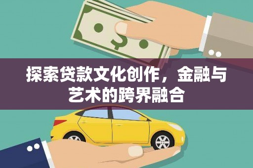 郴州探索贷款文化创作，金融与艺术的跨界融合