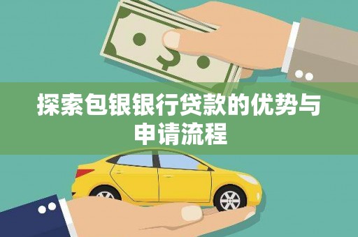 雾峰探索包银银行贷款的优势与申请流程