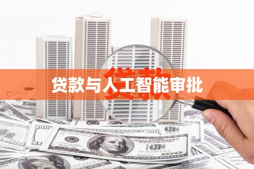 双河贷款与人工智能审批
