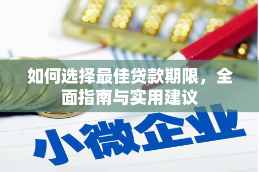 武邑如何选择最佳贷款期限，全面指南与实用建议