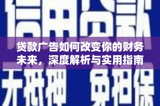 嵊泗贷款广告如何改变你的财务未来，深度解析与实用指南