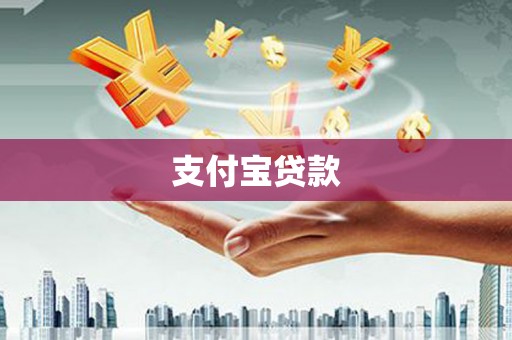 依兰支付宝贷款