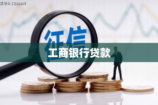 通城工商银行贷款