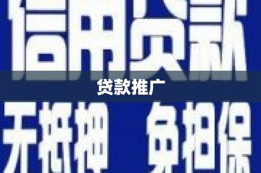 盈江贷款推广