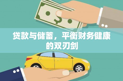 黄平贷款与储蓄，平衡财务健康的双刃剑
