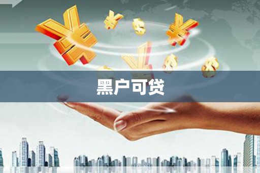 肃州黑户可贷