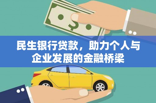 蒙阴民生银行贷款，助力个人与企业发展的金融桥梁