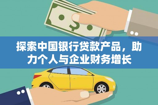 康马探索中国银行贷款产品，助力个人与企业财务增长