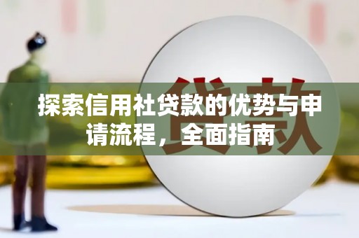 无极探索信用社贷款的优势与申请流程，全面指南