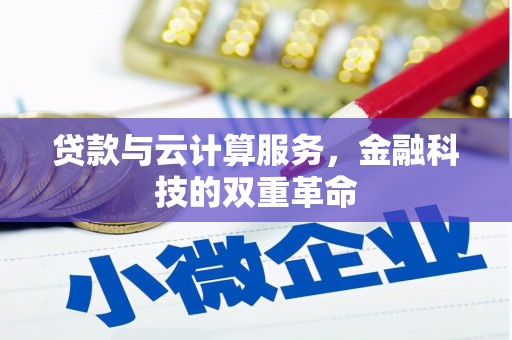 屏南贷款与云计算服务，金融科技的双重革命