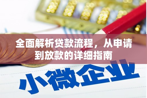 薛城全面解析贷款流程，从申请到放款的详细指南