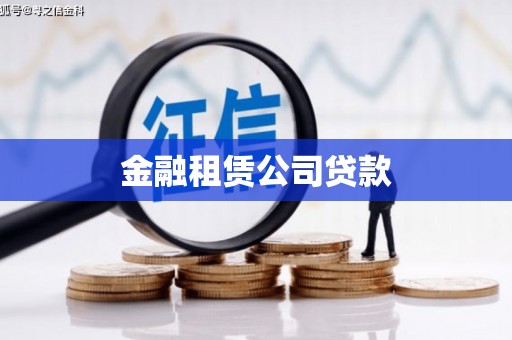 邢台金融租赁公司贷款