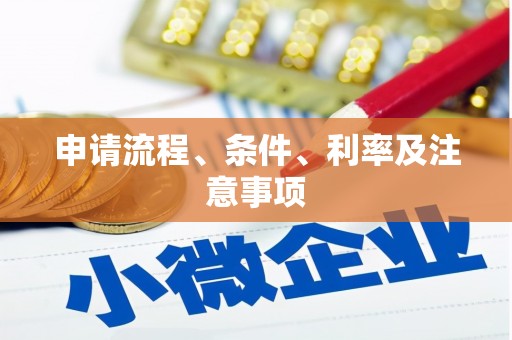 曲江申请流程、条件、利率及注意事项