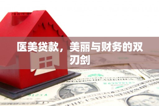 甘井子医美贷款，美丽与财务的双刃剑