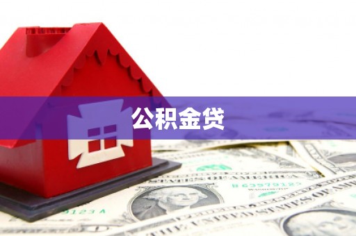新蔡公积金贷
