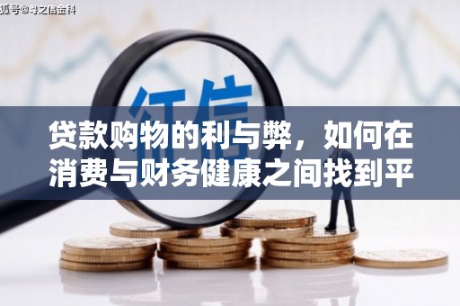 市中区贷款购物的利与弊，如何在消费与财务健康之间找到平衡