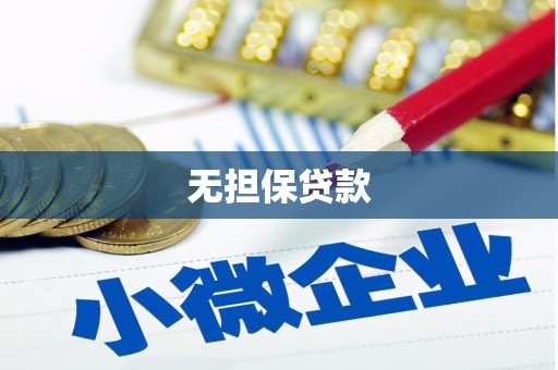 万载无担保贷款