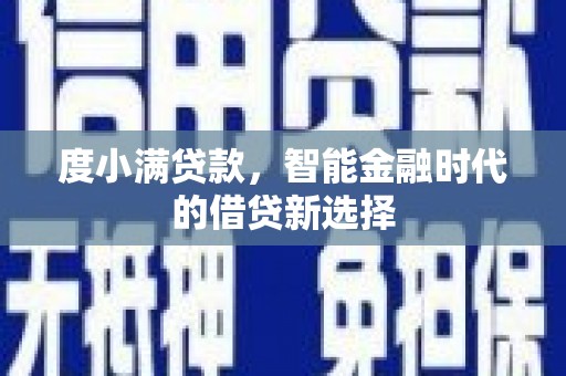 鹿泉度小满贷款，智能金融时代的借贷新选择