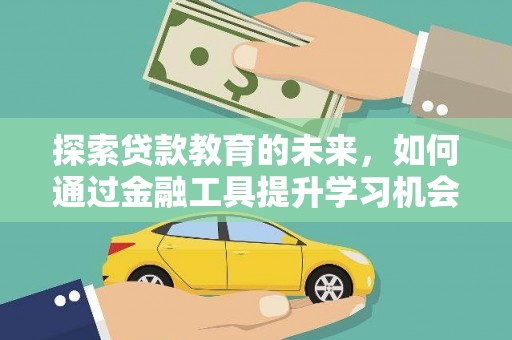 万柏林探索贷款教育的未来，如何通过金融工具提升学习机会