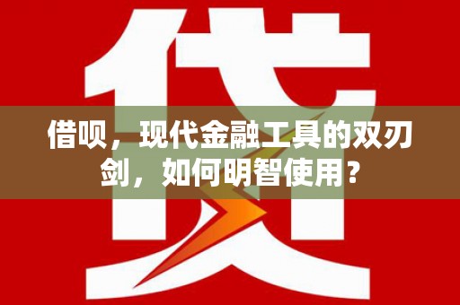 新蔡借呗，现代金融工具的双刃剑，如何明智使用？