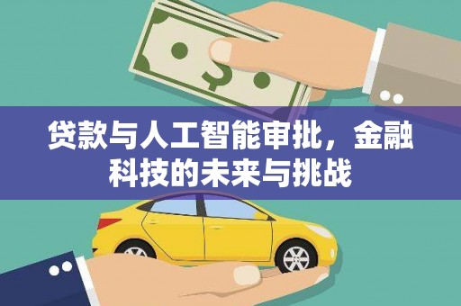 凤林贷款与人工智能审批，金融科技的未来与挑战