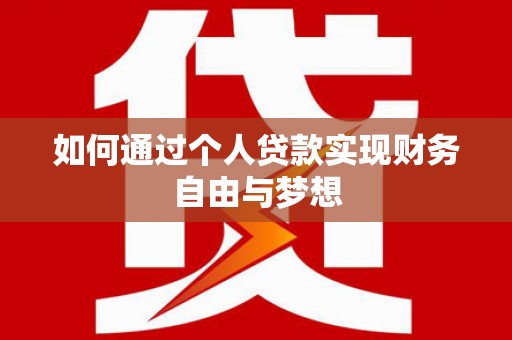 洋县如何通过个人贷款实现财务自由与梦想