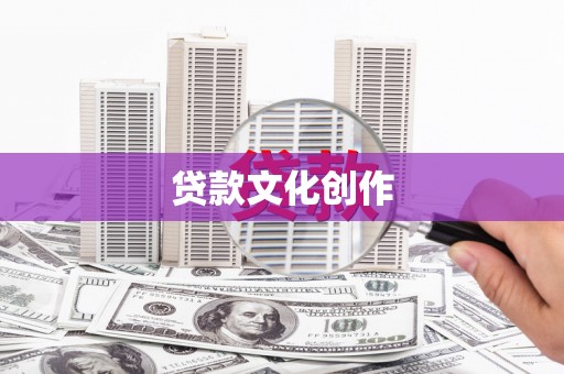 旬阳贷款文化创作