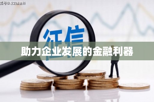 屏边助力企业发展的金融利器