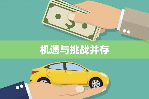 漠河机遇与挑战并存