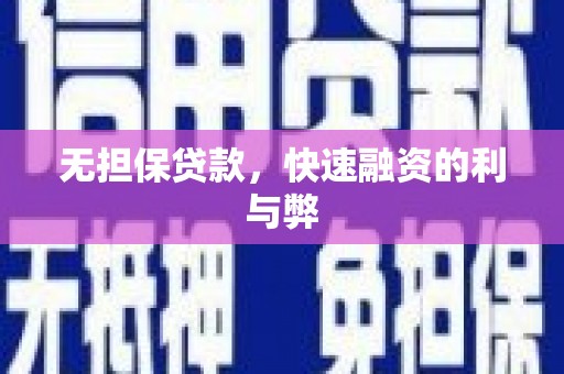 永川无担保贷款，快速融资的利与弊