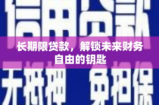 攸县长期限贷款，解锁未来财务自由的钥匙
