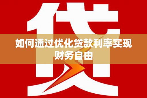 连山如何通过优化贷款利率实现财务自由