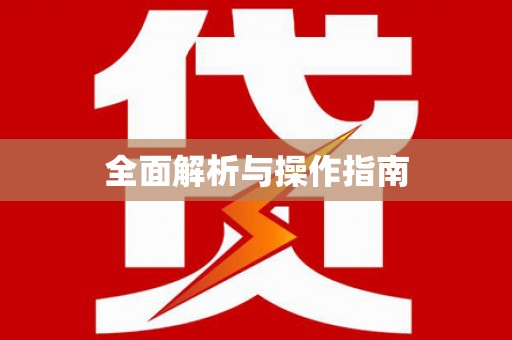 永修全面解析与操作指南