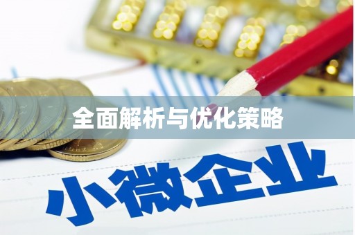 九台全面解析与优化策略