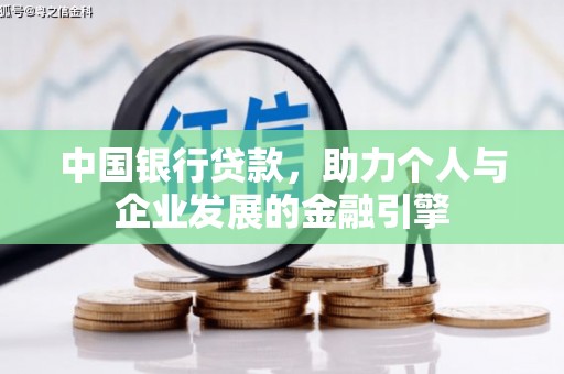 岢岚中国银行贷款，助力个人与企业发展的金融引擎