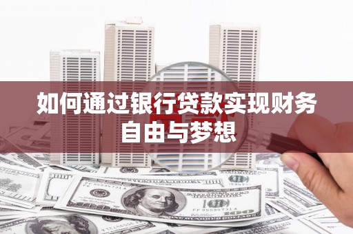 沙坡头如何通过银行贷款实现财务自由与梦想