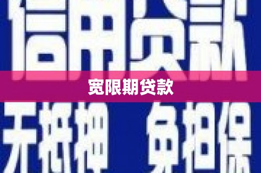 西安宽限期贷款