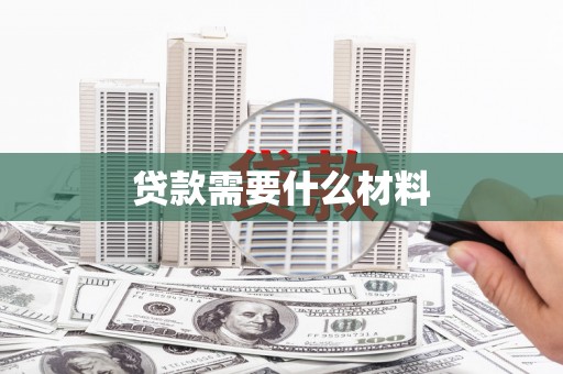 弥陀贷款需要什么材料