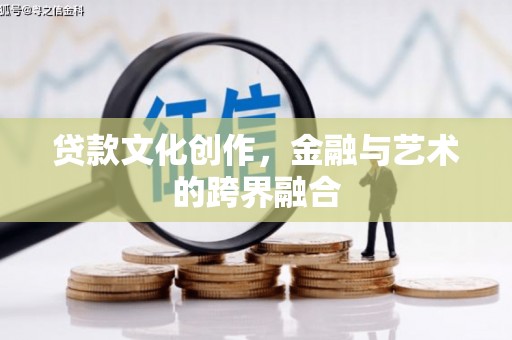 潭子贷款文化创作，金融与艺术的跨界融合