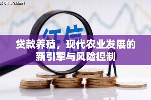 阜康贷款养殖，现代农业发展的新引擎与风险控制